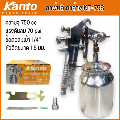 KANTO กาพ่นสี กาล่าง ขนาดบรรจุ 750 cc รุ่น KT-F75S (ส่งจากไทย)