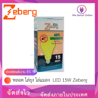 หลอด ไล่ยุง ไล่แมลง  LED 15W Zeberg