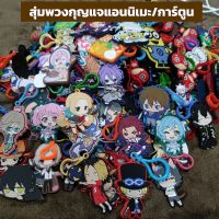 พวงกุญแจ แอนนิเมะ การ์ตูน ของเล่น พร้อมส่ง สุ่ม คุ้มค่า ราคาถูก