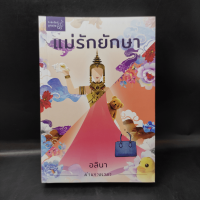 แม่รักยักษา - อลินา