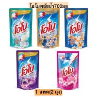 (2ถุง)โอโมพลัสซักผ้าชนิดน้ำ700มล? 1ชุด2ถุง