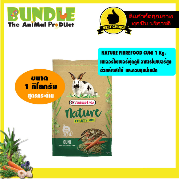 Cuni Nature Fibrefood 1 Kg. อาหารกระต่าย ธัญพืช ไฟเบอร์สูง บำรุงขน  สำหรับกระต่ายแพ้ง่าย อ้วนง่าย (1 กิโลกรัม/ถุง) x 2 ถุง