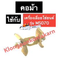 คอม้า เครื่องเลื่อยไม้ 070 MS070 คอม้า070 คอม้าMS070 สติล070 คอม้าเครื่องเลื่อย เลื่อยโซ่ สติลใหญ่ เลื่อยยนต์ เครื่องเลื่อยใหญ่