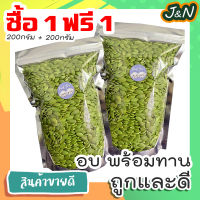 ซื้อ 1 ฟรี 1 J&amp;N เมล็ดฟักทองอบธรรมชาติ 200 กรัม ขนมกินเล่นถูกๆ ขนมกินเล่น อาหารพร้อมทาน ขนมที่ดังใน tiktok ขนมถูกๆส่งฟรี ธัญพืชรวม ธัญพืชอบแห้ง