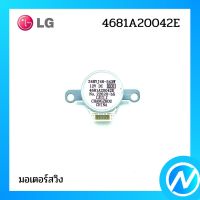 มอเตอร์สวิง มอเตอร์สวิงแอร์ อะไหล่แอร์ อะไหล่แท้ LG รุ่น 4681A20042E