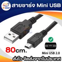 Di Shop สายชาร์จลำโพง วิทยุ กล้องติดรถ mini USB to USB ยาว 80cm