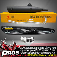 ท่อผ่า WAVE125i ปลาวาฬ ปี 2012 (ปลาย WAVE125) คอท่อ 25 มิล BIGBOSSBIKE มอกแท้ 100%+กันร้อน WAVE125 เคฟล่า 5มิติ+สติกเกอร์ AK+น๊อตกันร้อน เลสสีเงิน 3 ตัว