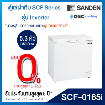 ตู้แช่แข็ง/แช่เย็น แบบ Inverter 5.3 คิว [SCF-0165i]