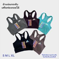 สปอร์ตบรากีฬา สปอร์ตบราโยคะ บราออกกำลังกายเสริมฟองหลังกล้ามเบสิคผ้าแน่นกระชับซัพพอร์ตอกดีมาก