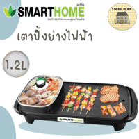 SMARTHOME เตาปิ้งย่างอเนกประสงค์พร้อมหม้อสุกี้ เตาปิ้งย่าง เตาบาร์บีคิว รุ่น SM-EG1503