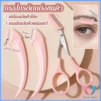 DS. กรรไกรตัดแต่งขนคิ้ว เครื่องมือจัดแต่งหน้า เหมาะสำหรับมือใหม่ eyebrow razor