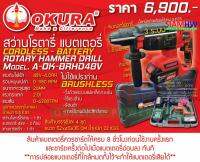 OKURA A-OK-BRHD48V สว่านโรตารี แบตเตอรี่ 26 มม. 3ระบบ (ทนทาน งานหนัก)