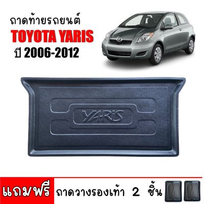 (สต็อกพร้อมส่ง) ถาดท้ายรถยนต์ YARIS ปี 2006-2012 (5ประตู) ถาดท้ายรถ ถาดสัมภาระท้ายรถ ถาดท้าย ถาดรถยนต์ ถาดปูท้ายรถ ถาดรองพื้นรถ ถาดวางสัมภาระ