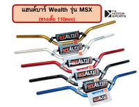 แฮนด์บาร์ WEALTH รุ่น MSX แฮนด์ 22มิล