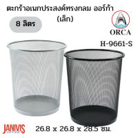 ORCA ตะกร้าทรงกลมอเนกประสงค์ No.H-9661S