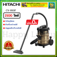 HITACHI 0% CV950 CV950F CV-950 CV-950F เครื่องดูดฝุ่น HITACHI เครื่องดูดฝุ่นฮิตาชิ เครื่องดูดฝุ่น ฮิตาชิ เครื่องดูดฝุ่นแบบถังเก็บฝุ่น 2,100 วัตต์