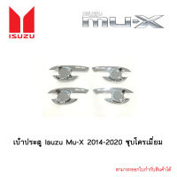 เบ้าประตู Isuzu Mu-X 2014-2020 ชุบโครเมี่ยม