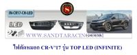 ไฟตัดหมอก HONDA CR-V 2017 รุ่น TOP LED ฮอนด้า ซีอาร์วี 2017