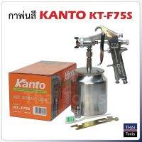 ? Pro.? KANTO กาพ่นสี KT-W-71 กาล่าง ตัวถังและถังสีผลิตจากอลูมิเนียม ถังสีอลูมิเนียมขนาด 400 cc. ราคาถูก กาว ร้อน เทป กาว กาว ตะปู กาว ยาง