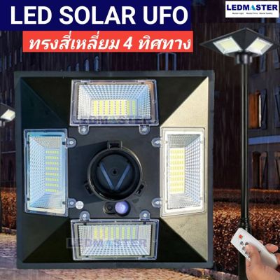 NEW โคมไฟถนนโซล่าเซลล์ UFO ทรงสี่เหลี่ยม แบบ 4 ทิศทาง สว่างครอบคลุม 360 องศา พร้อมเเผงโซล่าเซลล์ในโคม เเสงขาว ไฟถนนโซล่าเซลล์ สปอร์ตไลท์solar