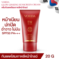 ✅ กันแดดวอร์ด้า 1 หลอด ✅ กันแดดพร้อมบำรุง ผสมโสมเกาหลี+Vit B3 ป้องกันฝ้า UVA / UVB กันแดดรองพื้น SPF50 PA+++