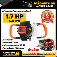 TAKA AG430,AG520,AG630 เครื่องเจาะดิน เครื่องขุดหลุม (เฉพาะตัวเครื่อง) เครื่องขุดหลุม เครื่องเจาะหลุม มีการรับประกันจากผู้ขาย เครื่องเจาะดิน เคร