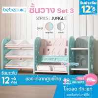 CHA ชั้นวางของเด็ก  ลดเพิ่ม 50฿ โค้ด PDMBKT |  ส่งฟรี | ของแท้  Bebeplay ชั้นวาง รุ่น Jungle ชั้นวางหนังสือ ชั้นวางของ ชั้นกล่องใส่ของ