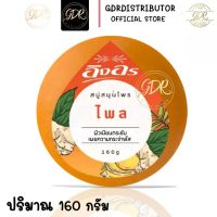 สบู่สมุนไพรอิงอร สูตรไพล 160 กรัม. 1ก้อน  lng On phai herbal soap 160g.