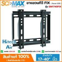 SCIMAX ขาแขวนทีวี สำหรับทีวีขนาด 17-40 นิ้ว แบบฟิก FIX รุ่น SM1740FIX แบบปรับก้มเงยได้  AIR