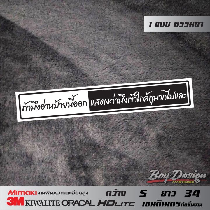 สติ๊กเกอร์คำพูด-ถ้ามึงอ่านป้ายนี้ออกแสดงว่ามึงเข้าไกล้กูมากไปและ-ธรรมดา-ติดรถสวยๆ-สีขาว-กว้าง-5-ซ-ม-ยาว-34-ซ-ม