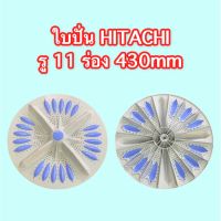 ใบปั่น HITACHI รู 11 ร่อง (430mm)