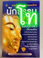 นักธรรมโท - บูรณาการใหม่ โท - หนังสือบูรณาการแผนใหม่ นักธรรมชั้นโท รวมทุกวิชา (บูรณาการโท) - เลี่ยงเชียง - ร้านบาลีบุ๊ก มหาแซม Palibook