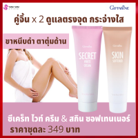 **ส่งฟรี คู่จิ้นลดรอยดำ จุดซ้อนเร้น แห้งกร้าน  ขาหนีบดํา รักแร้ดํา ตาตุ่มดํา ตาตุ่มด้าน ต้นคอดํา หัวเข่าดํา ข้อศอกด้าน ร้าน Somsom giffarine