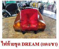 ไฟท้ายชุด DREAM สีแดง/ชา #สินค้าพร้อมส่ง?