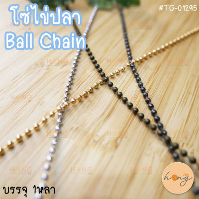โซ่ไข่ปลา #TG-01295 Ball Chain (สั่งขั้นต่ำ 1 หลา)