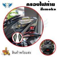 ครอบไฟท้าย YAMAHA XMAX 300 สีsmoke กรอบไฟท้าย Xmax300 ครอบไฟแต่ง(0182)