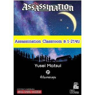 rare-item-จัดเซตครบชุด-หนังสือการ์ตูน-assassination-classroom-ห้องเรียนลอบสังหาร-ครบชุด-21-เล่มจบ-ของใหม่มือหนึ่ง