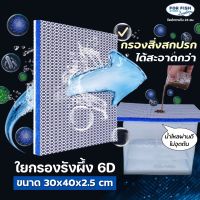 ใยกรองรังผึ้ง 6d กรองสิ่งสกปรกได้ได้สะอาดที่สุด!! กรองตู้ปลา บ่อปลา ใส่อุปกรณ์กรองได้ทุกประเภท ขนาด 30x40x2.5 cm