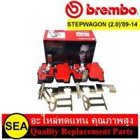 ผ้าเบรคหลัง BREMBO รุ่น Ceramic สำหรับ STEPWAGON (2.0)09-04 #P28 051N (1ชุด)