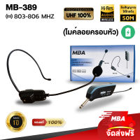 MBA SOUND THAILAND ไมค์โครโฟน microphone ไมค์ลอยครอบหัว MBA รุ่น MB389 (ย่านความถี่ UHF) ไมค์ MIC ไมค์ดููดเสียงดี ไมค์เสียงดี ไมค์เสียงเพราะ ไมค์ลอย