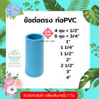 ข้อต่อตรง ท่อPVC ตรามือแดง ข้อต่องานรับแรงดัน รับประกันสินค้าจัดส่งไม่ตรงปก ยินดีเปลี่ยนคืน มีโปรส่งฟรี เก็บเงินปลายทาง ร้าน Home440