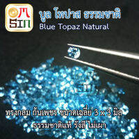 A165 ขนาด 3 มิล+- กลม 1 เม็ด พลอย บูล โทปาส กลม สีฟ้าอ่อน BLUE TOPAZ 3x3mm.+- พลอยธรรมชาติแท้ 100%