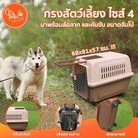 PawSociety กรงสัตว์เลี้ยงพกพา ไซส์ 4 จัมโบ้ ฟรี! ชามข้าวติดกรง สุนัข แมว ใช้หิ้ว หรือสำหรับเดินทาง