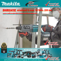 Makita DHR241Z สว่านโรตารี่ไร้สาย SDS-Plus 20มม. 18V. (เฉพาะตัวเปล่า) สำหรับเจาะไม้ เจาะเหล็ก เจาะกระแทกปูน