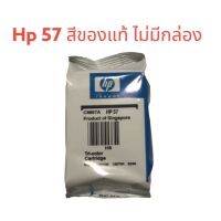 Hp 57 Co ของแท้ไม่มีกล่อง