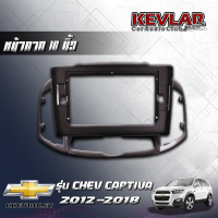 KEVLAR หน้ากากวิทยุ CHEVROLET CAPTIVA ปี2012-2018 ใช้สำหรับขนาดหน้าจอ 10 นิ้ว + พร้อมปลั๊กต่อตรงรุ่น (พร้อมส่ง)หน้ากากวิทยุ