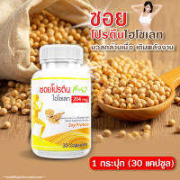 ?ส่งฟรี! ส่งไว? ซอยโปรตีน Soy Protein (1 กระปุก30 แคปซูล) สารสกัดเข้มข้นจากถั่วเหลือง โปรตีน เสริมกล้ามเนื้อ