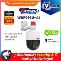 Watashi WSP093U-AI กล้องสปีดโดม PTZ 2MP Optical Zoom 4X By Vnix Group