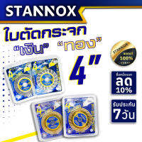 STANNOX ใบตัดกระจก 4 นิ้ว แบบเรียบ/แบบร่อง ใบตัดกระจกแบบเรียบ ใบตัดกระจกแบบร่อง ใบตัดกระจกเงิน ใบตัดกระจกทอง 4นิ้ว 4"