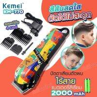 Kemei KM-770 ปัตตาเลี่ยนตัดผมไร้สาย รุ่น KM770 แบตตาเลียนตัดผม แบบชาร์จไฟฟ้า ปัตตาเลี่ยน ตัดผม กันจอน  พร้อมส่ง